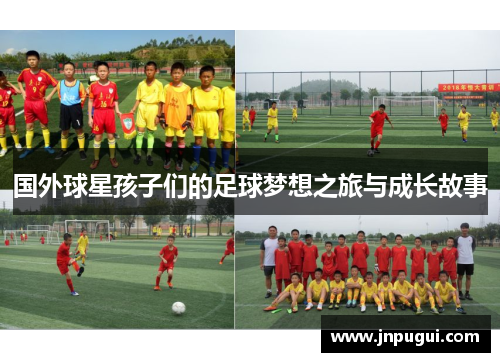 国外球星孩子们的足球梦想之旅与成长故事