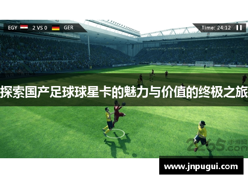 探索国产足球球星卡的魅力与价值的终极之旅