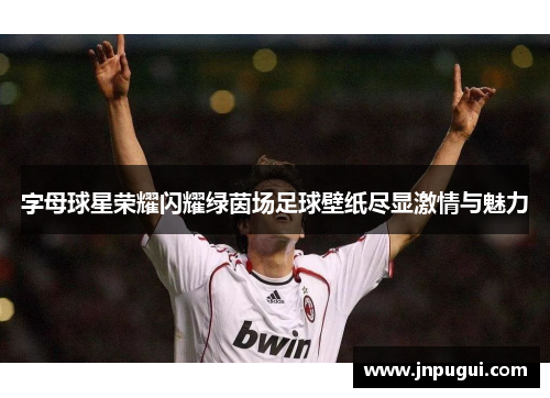字母球星荣耀闪耀绿茵场足球壁纸尽显激情与魅力
