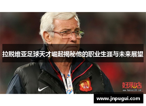 拉脱维亚足球天才崛起揭秘他的职业生涯与未来展望