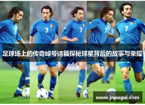 足球场上的传奇绰号诗篇探秘球星背后的故事与荣耀
