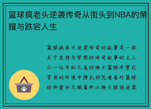 篮球疯老头逆袭传奇从街头到NBA的荣耀与跌宕人生
