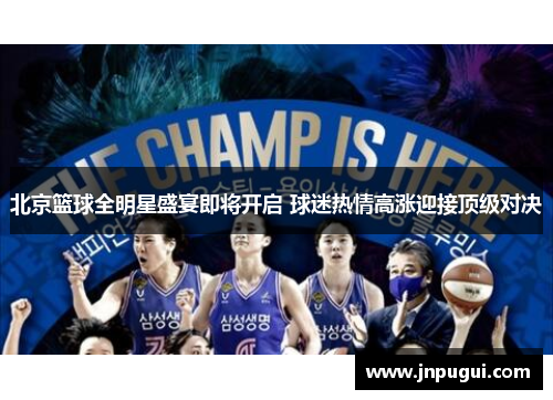 北京篮球全明星盛宴即将开启 球迷热情高涨迎接顶级对决