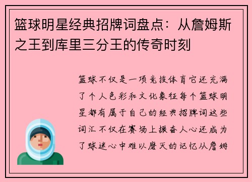 篮球明星经典招牌词盘点：从詹姆斯之王到库里三分王的传奇时刻