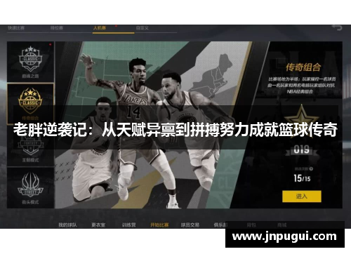 老胖逆袭记：从天赋异禀到拼搏努力成就篮球传奇