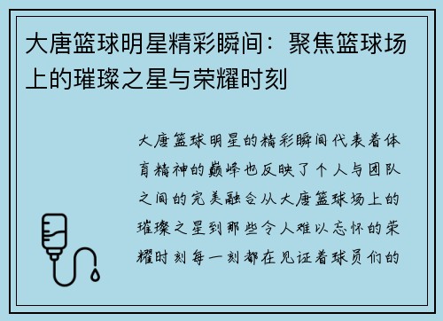 大唐篮球明星精彩瞬间：聚焦篮球场上的璀璨之星与荣耀时刻