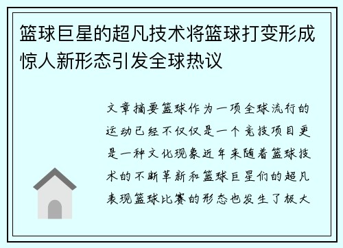 篮球巨星的超凡技术将篮球打变形成惊人新形态引发全球热议