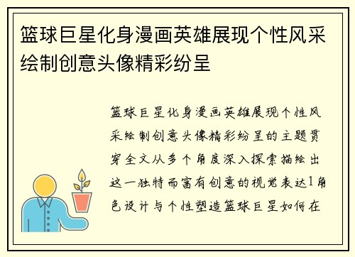 篮球巨星化身漫画英雄展现个性风采绘制创意头像精彩纷呈