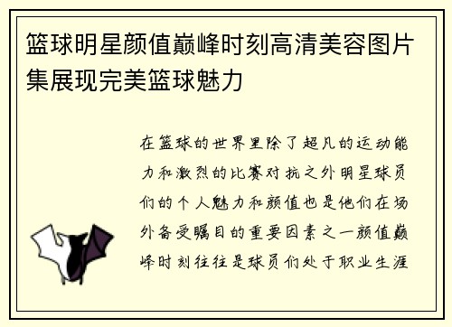 篮球明星颜值巅峰时刻高清美容图片集展现完美篮球魅力