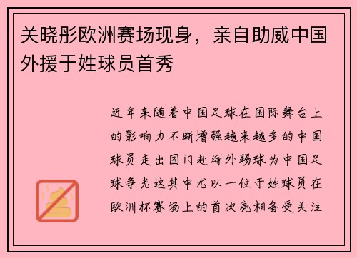 关晓彤欧洲赛场现身，亲自助威中国外援于姓球员首秀