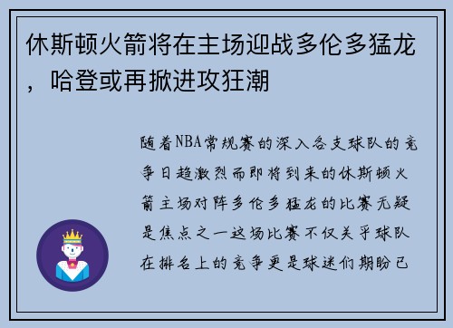 休斯顿火箭将在主场迎战多伦多猛龙，哈登或再掀进攻狂潮
