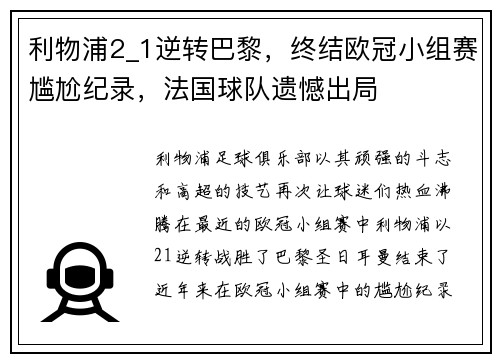 利物浦2_1逆转巴黎，终结欧冠小组赛尴尬纪录，法国球队遗憾出局