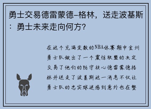 勇士交易德雷蒙德-格林，送走波基斯：勇士未来走向何方？
