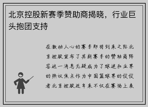北京控股新赛季赞助商揭晓，行业巨头抱团支持