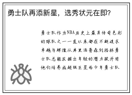 勇士队再添新星，选秀状元在即？