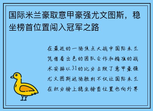 国际米兰豪取意甲豪强尤文图斯，稳坐榜首位置闯入冠军之路