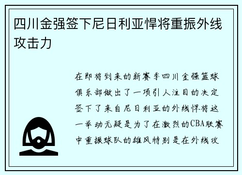 四川金强签下尼日利亚悍将重振外线攻击力
