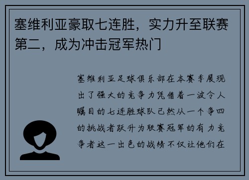 塞维利亚豪取七连胜，实力升至联赛第二，成为冲击冠军热门
