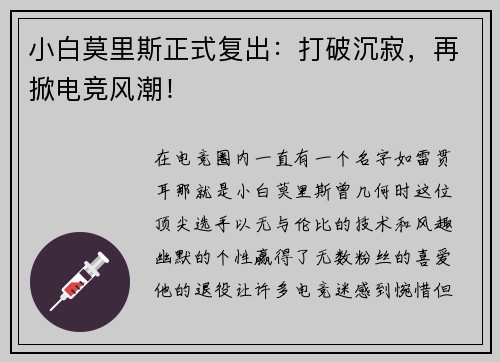 小白莫里斯正式复出：打破沉寂，再掀电竞风潮！