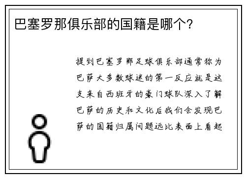 巴塞罗那俱乐部的国籍是哪个？
