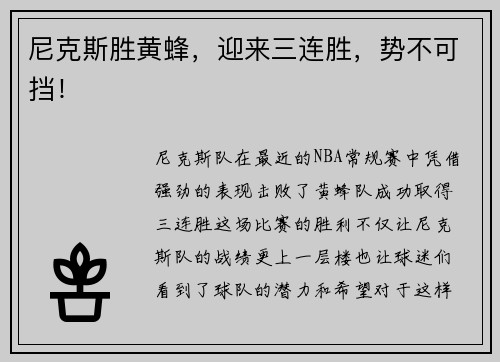 尼克斯胜黄蜂，迎来三连胜，势不可挡！