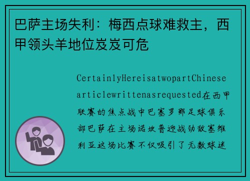 巴萨主场失利：梅西点球难救主，西甲领头羊地位岌岌可危