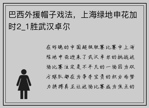 巴西外援帽子戏法，上海绿地申花加时2_1胜武汉卓尔