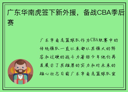 广东华南虎签下新外援，备战CBA季后赛