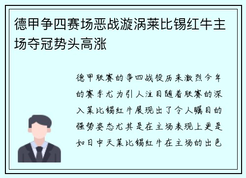 德甲争四赛场恶战漩涡莱比锡红牛主场夺冠势头高涨