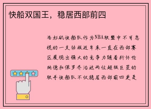 快船双国王，稳居西部前四