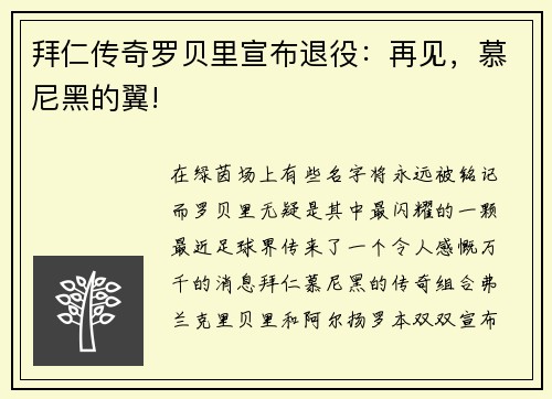 拜仁传奇罗贝里宣布退役：再见，慕尼黑的翼!
