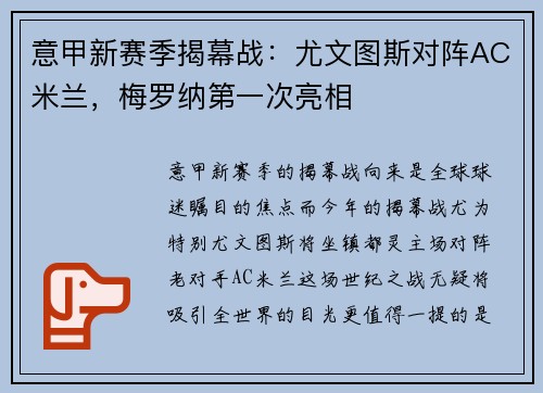 意甲新赛季揭幕战：尤文图斯对阵AC米兰，梅罗纳第一次亮相