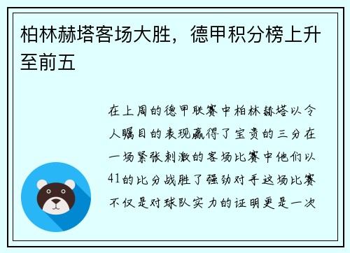 柏林赫塔客场大胜，德甲积分榜上升至前五