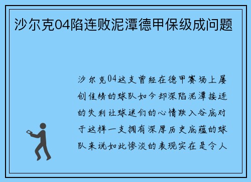 沙尔克04陷连败泥潭德甲保级成问题