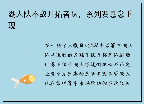 湖人队不敌开拓者队，系列赛悬念重现
