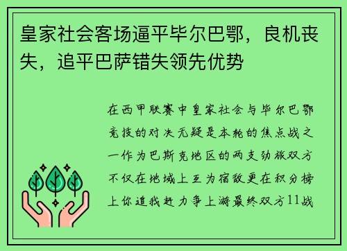 皇家社会客场逼平毕尔巴鄂，良机丧失，追平巴萨错失领先优势