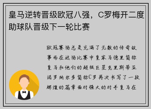 皇马逆转晋级欧冠八强，C罗梅开二度助球队晋级下一轮比赛