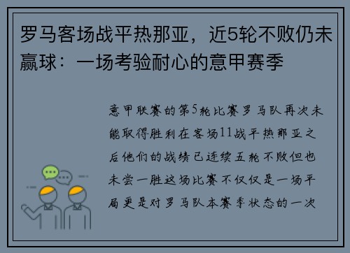 罗马客场战平热那亚，近5轮不败仍未赢球：一场考验耐心的意甲赛季