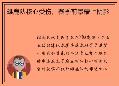雄鹿队核心受伤，赛季前景蒙上阴影
