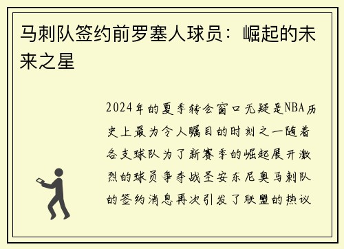 马刺队签约前罗塞人球员：崛起的未来之星
